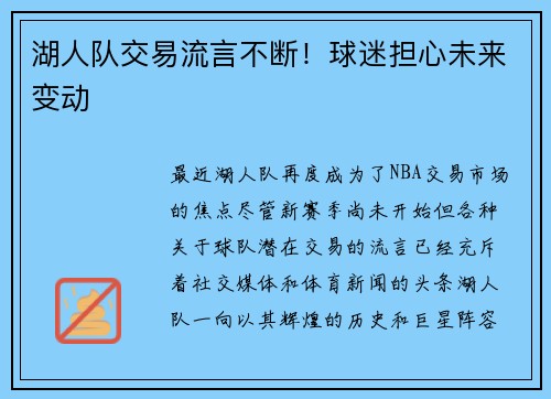 湖人队交易流言不断！球迷担心未来变动