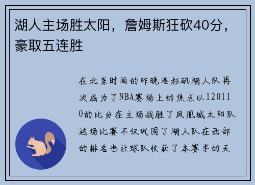 湖人主场胜太阳，詹姆斯狂砍40分，豪取五连胜