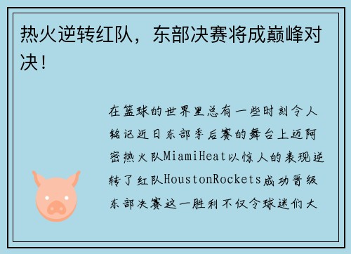 热火逆转红队，东部决赛将成巅峰对决！
