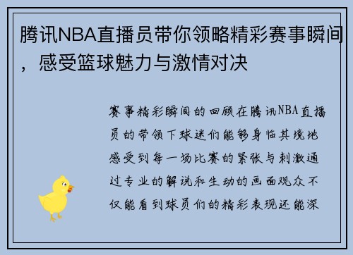 腾讯NBA直播员带你领略精彩赛事瞬间，感受篮球魅力与激情对决