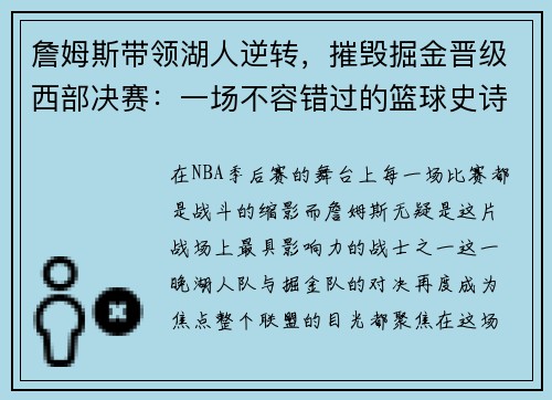 詹姆斯带领湖人逆转，摧毁掘金晋级西部决赛：一场不容错过的篮球史诗