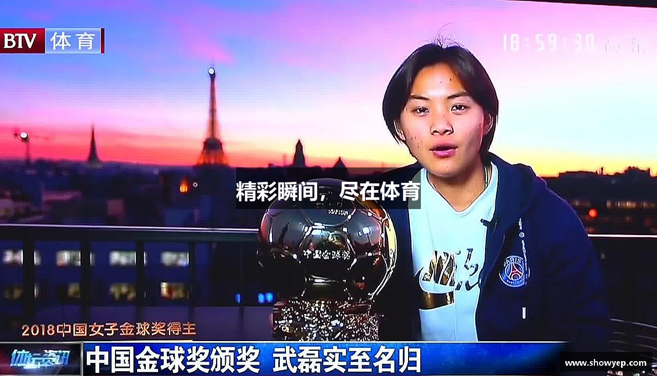 精彩瞬间，尽在体育